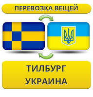 Перевезення особистої Вії з Тілбурга в Україну