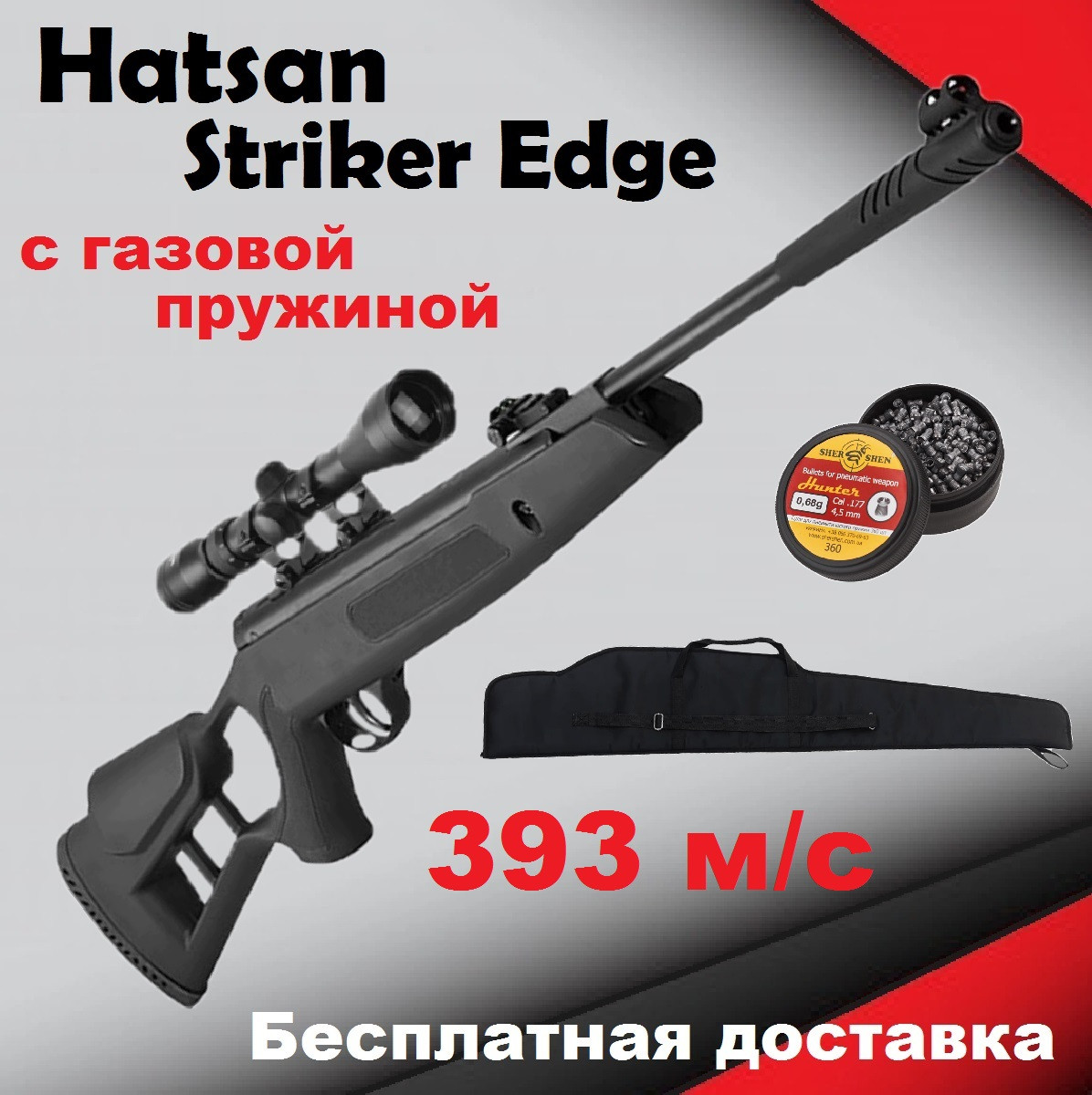 Пневматична гвинтівка Hatsan Striker Edgе з газовою пружиною, воздушка Hatsan Striker Edge Vortex + приціл