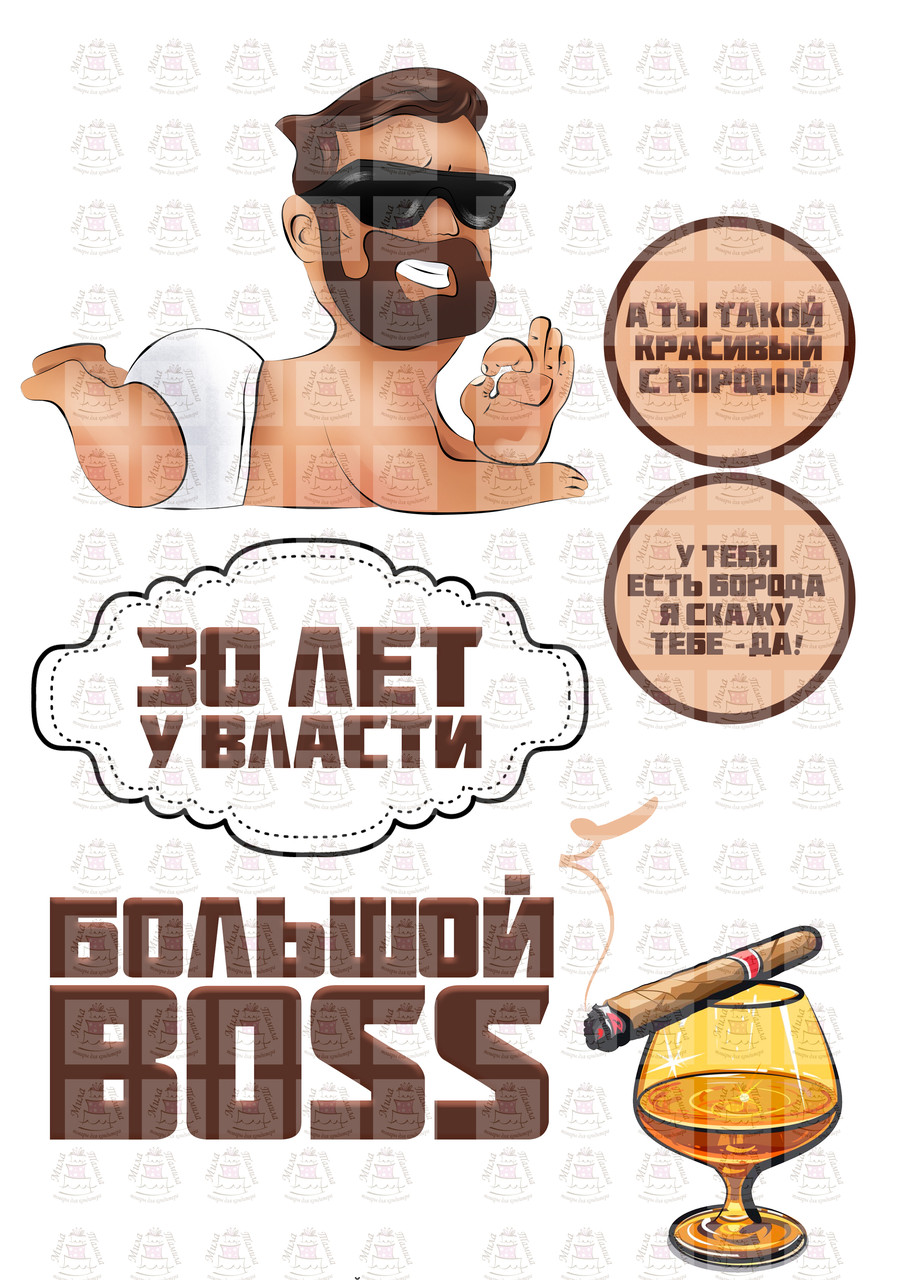 Вафельна картинка на торт чоловікові з бородою (100197)