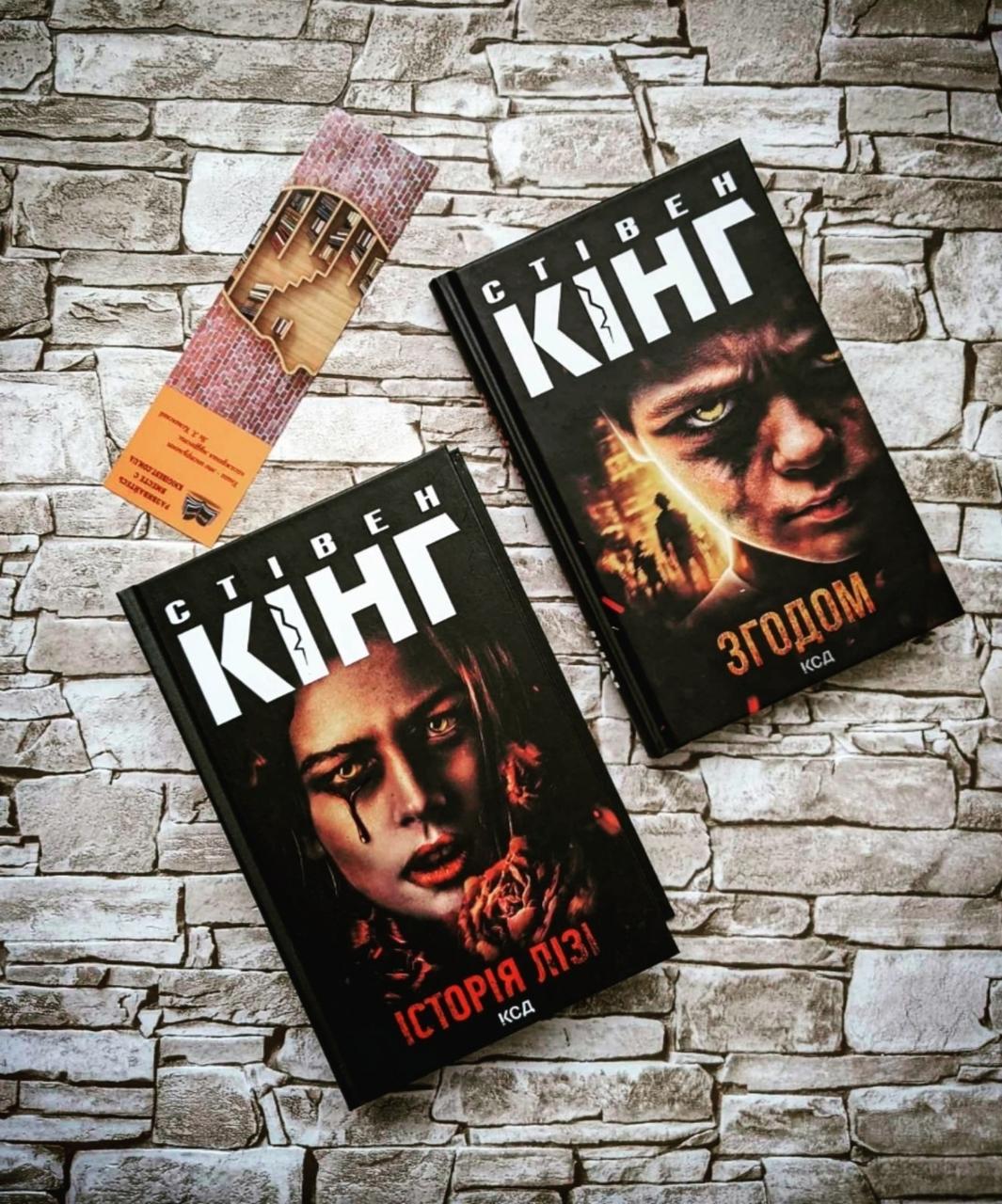 Набір книг "Згодом", "Історія Лізі" Стівен Кінг