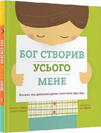 Бог створив усього мене., фото 1