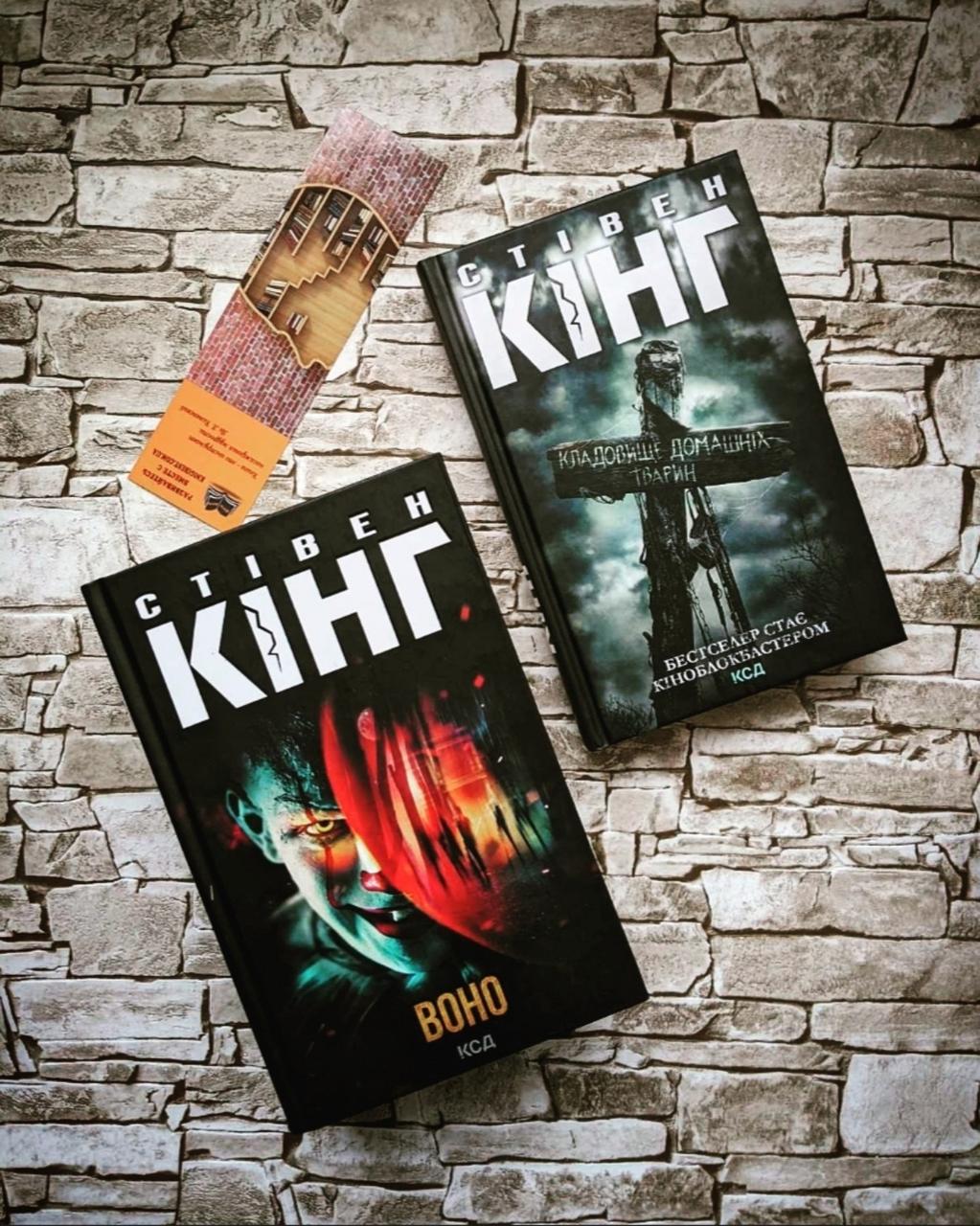 Набір книг "Кладовище домашніх тварин", "Воно" Стівен Кінг