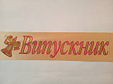 Стрічка "Випускник" золота, фото 3