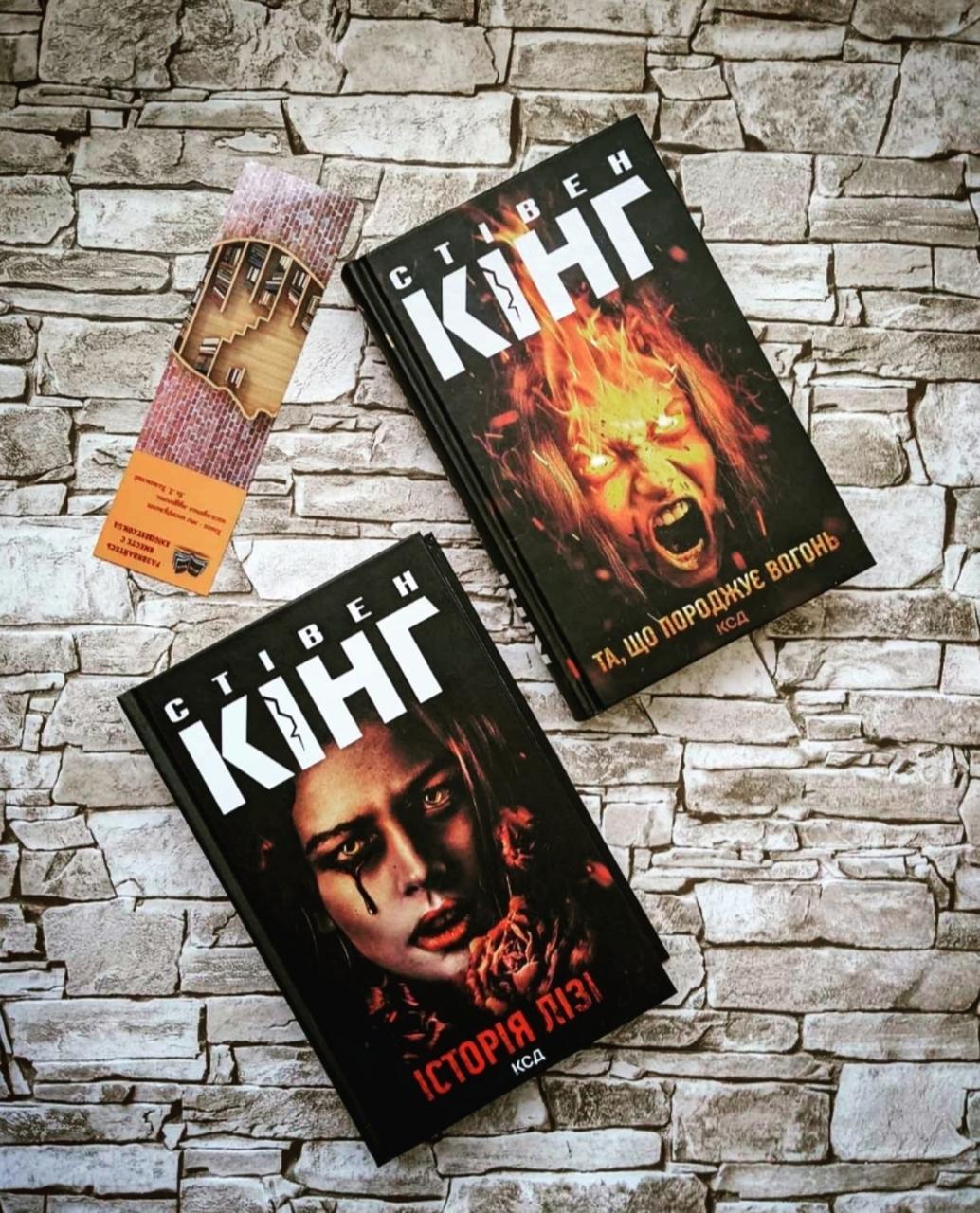 Набір книг "Та, що породжує вогонь", "Історія Лізі" Стівен Кінг