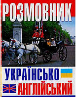 Словники.Розмовники