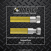 SuperGas PARIGI 1,0м. нержавіючий шланг-трубка для газу 1/2" ВВ