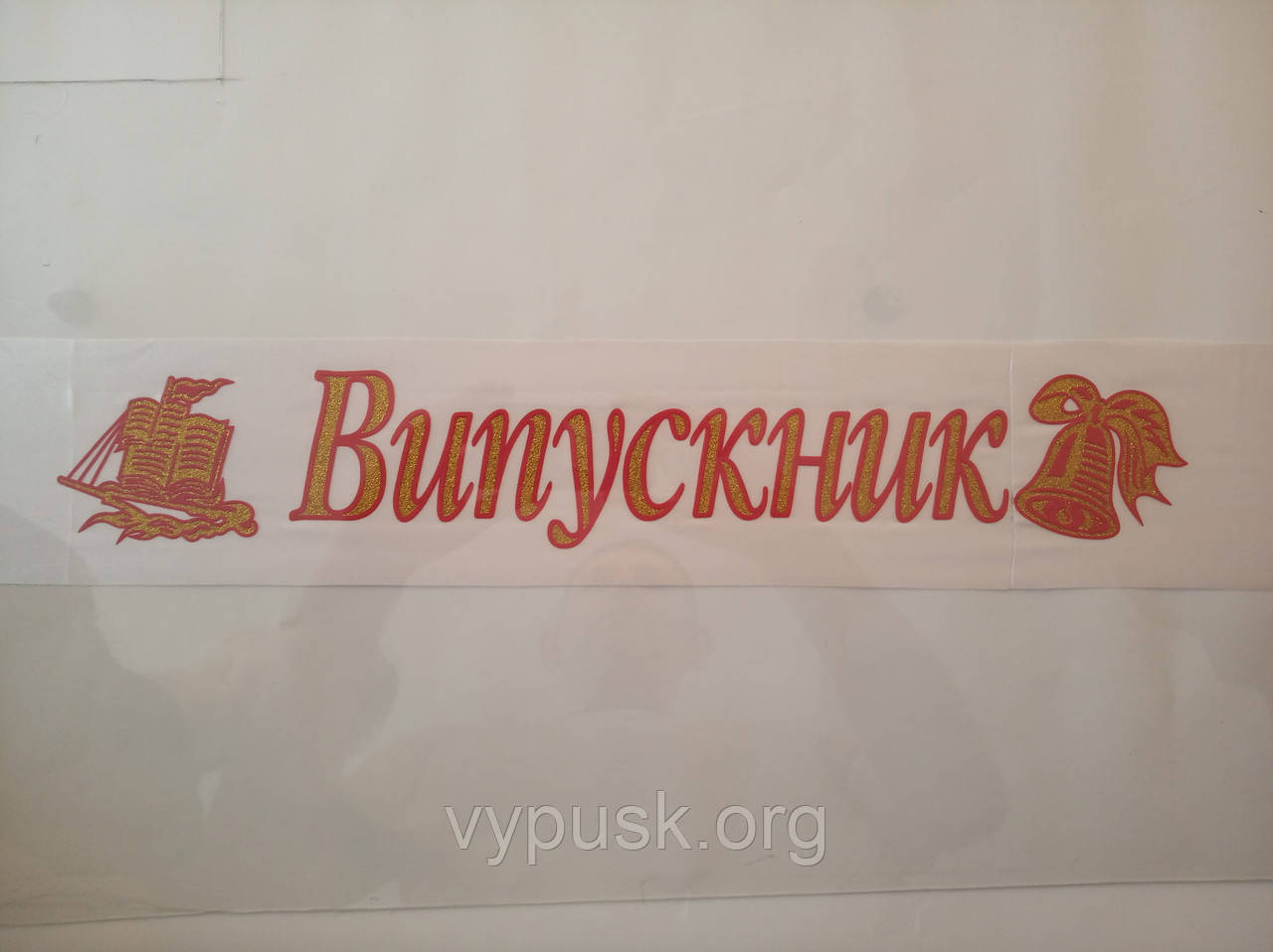 Стрічка "Випускник" Біла атласна