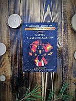 Карма в дате рождения -Айрен и Джули По Нумерология как профессия Книга №6