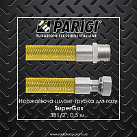 SuperGas PARIGI 0,5м. нержавіючий шланг-трубка для газу 1/2" ЗВ