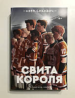 Свита короля. Всё ради игры. Книга 3 Нора Сакавич