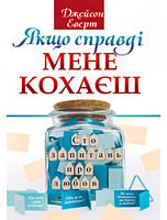 Якщо справді мене кохаєш. Сто запитань про любов. Дж. Еверт