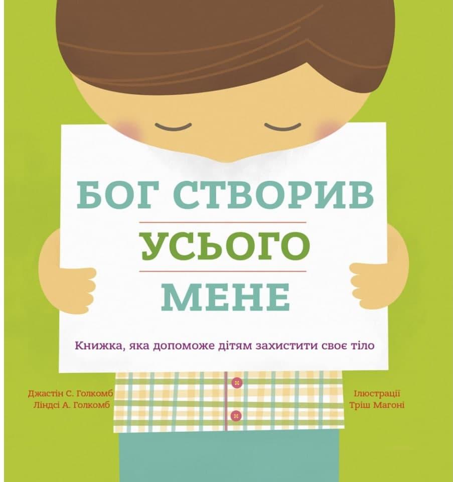 Книга "Бог створив усього мене" .Джастін та Ліндсі Голкомб (укр.), фото 1