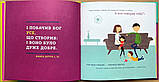 Книга "Бог створив усього мене" .Джастін та Ліндсі Голкомб (укр.), фото 2