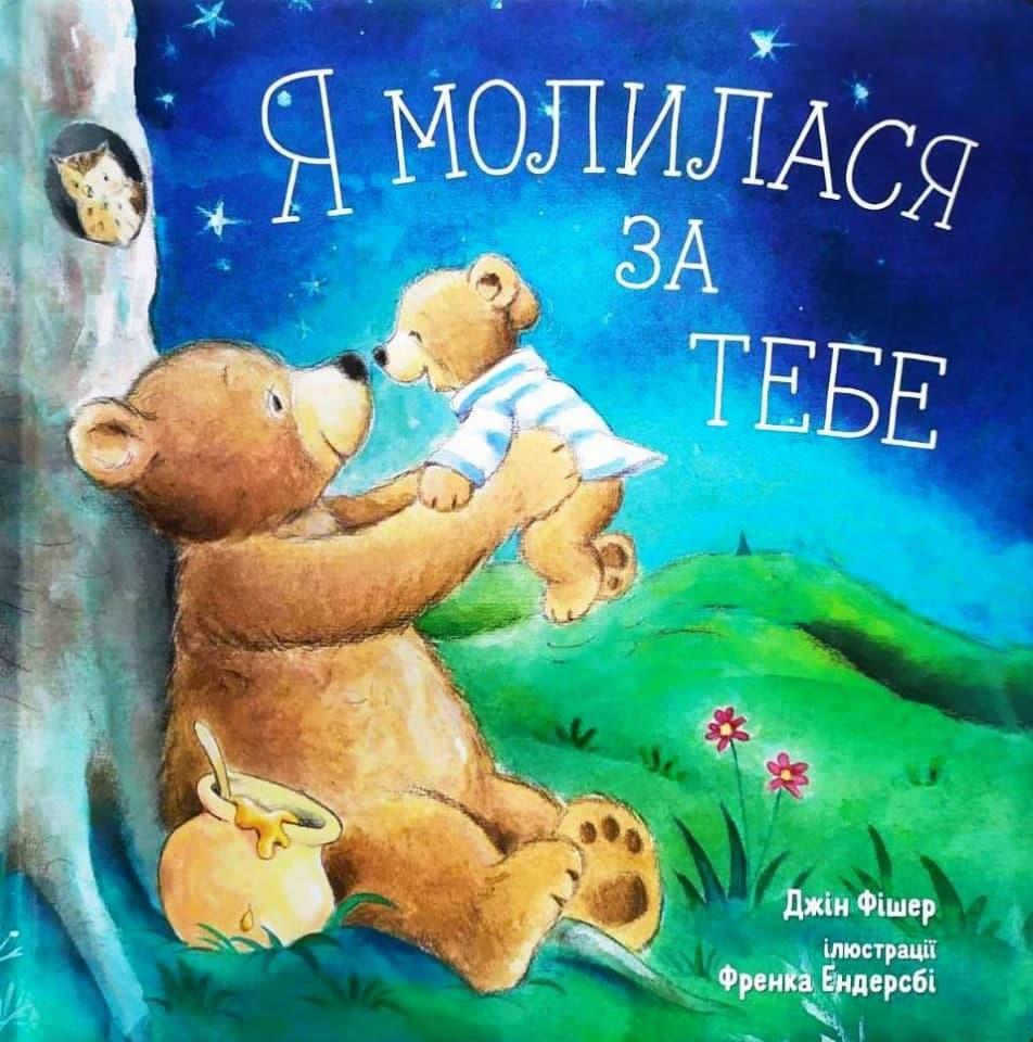 Книга "Я молилася за тебе." Джін Фішер (укр.), фото 1