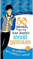 50 речей, про які має знати юний джентельмен. Джон Бріджес, Браян Кертіс