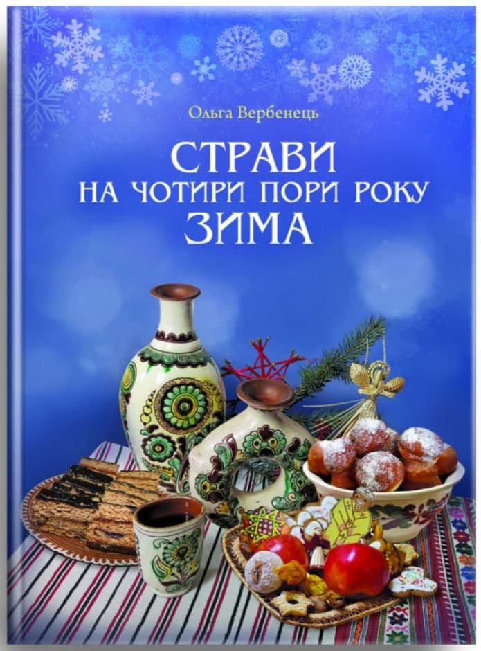 Зима Страви на чотири пори року Ольга Вербенець, фото 1