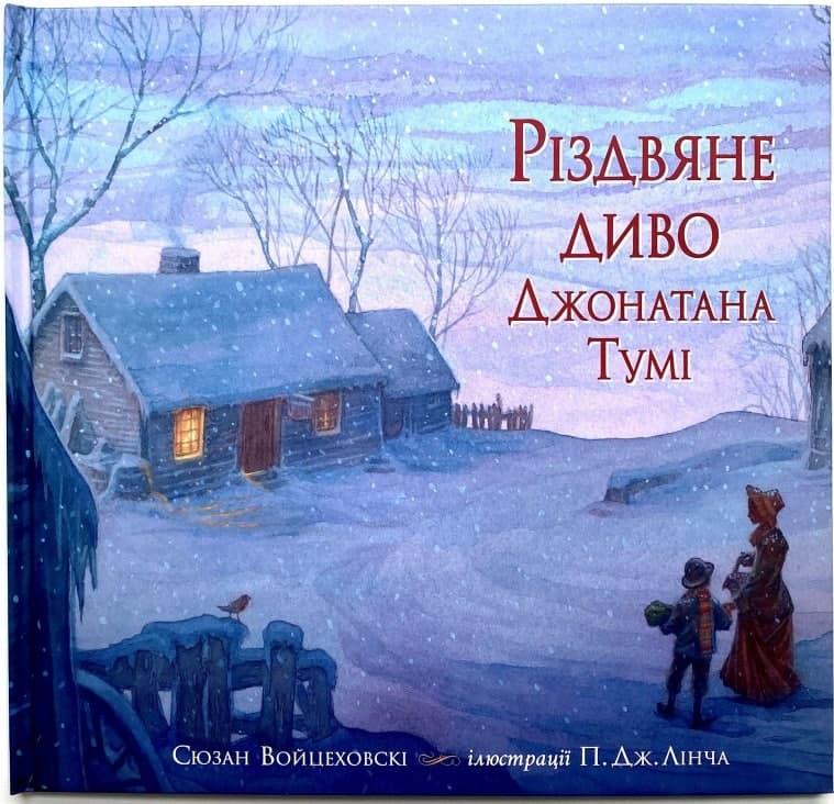 Різдвяне диво Джонатана Тумі. С. Войцеховскі, фото 1