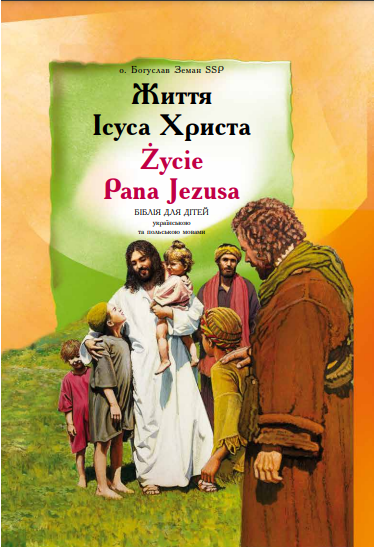 Книга "Життя ісуса, прийди Христа" Біблія для дітей укр. та підлогу. мовами. о. Богуслав Земан, фото 1