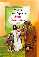 Життя Ісуса Христа: Біблія для дітей укр. та пол. мовами. о.Богуслав Земан