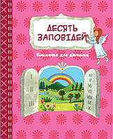 Десять заповідей. Книжечка для дівчинки