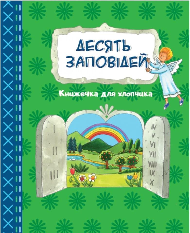 Книга "Десять заповідей. Книжечка для хлопчика" (укр.)