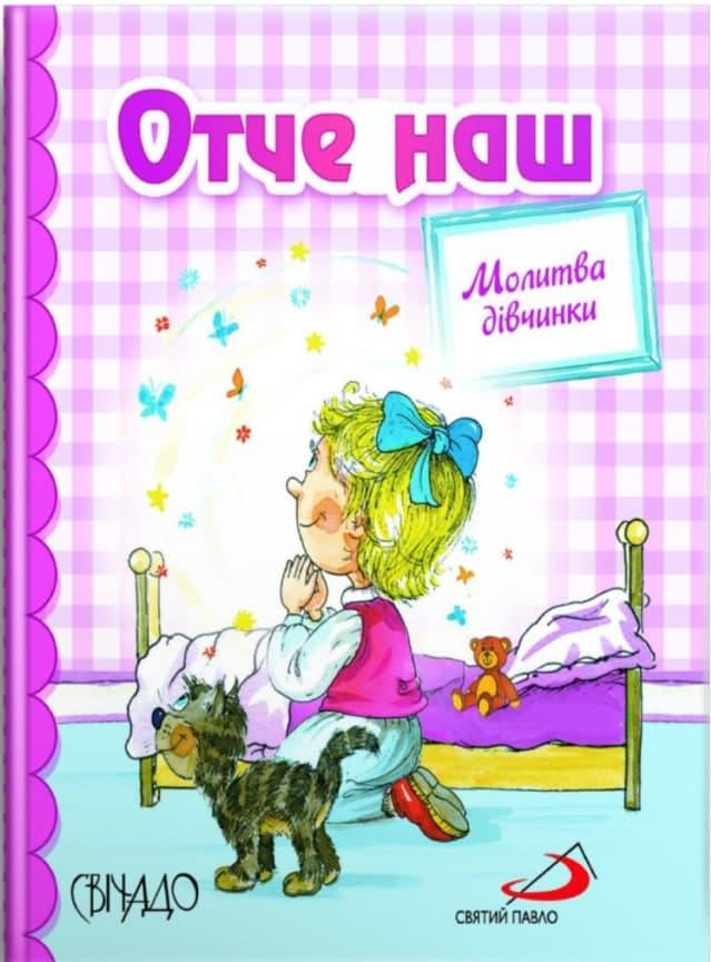 Книга "Отче наш. Молитва дівчинки"