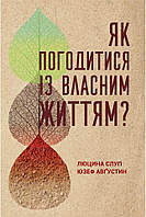 Як погодитися із власним життям?Ю. Августин, Л. Слуп