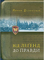 Від леґенд до правди. Лонгин Цегельський