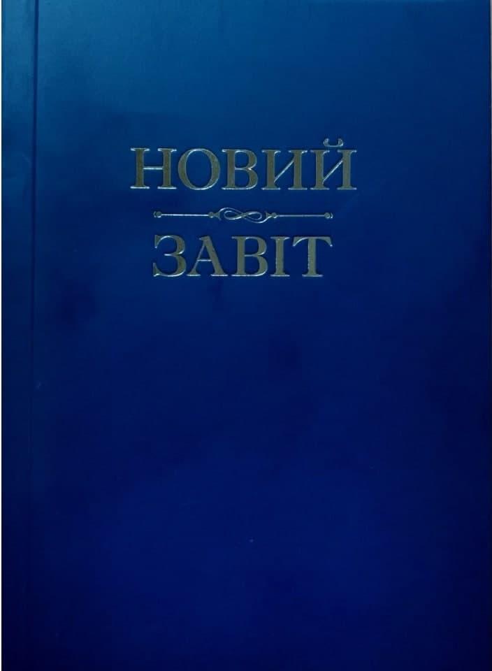 Новий Завіт, фото 1