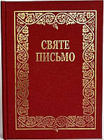 Святе Письмо подарункове (Біблія)