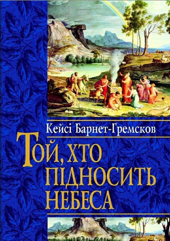 Той Хто підносить небеса Кейсі Барнет-Гремсков