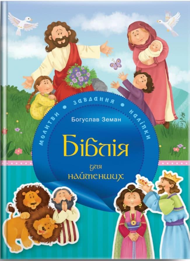 Біблія "Біблія для найменших." Б. Земан ( укр.)