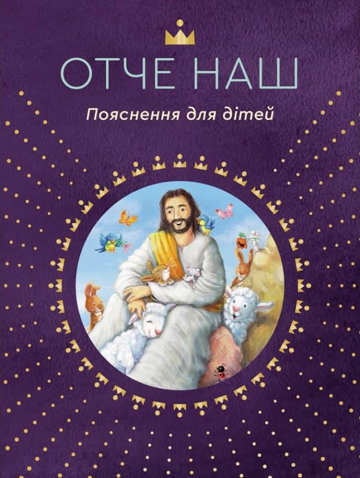 Книга "Отче наш. Пояснення для дітей." Сара Далманн ( укр.), фото 1