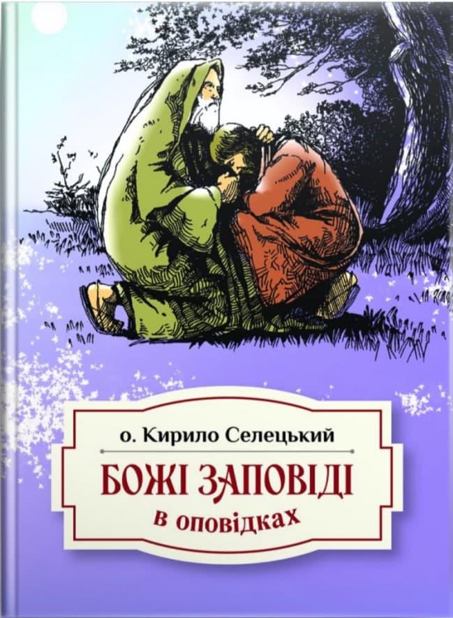 Божі заповіді в оповідках Кирила Селецького