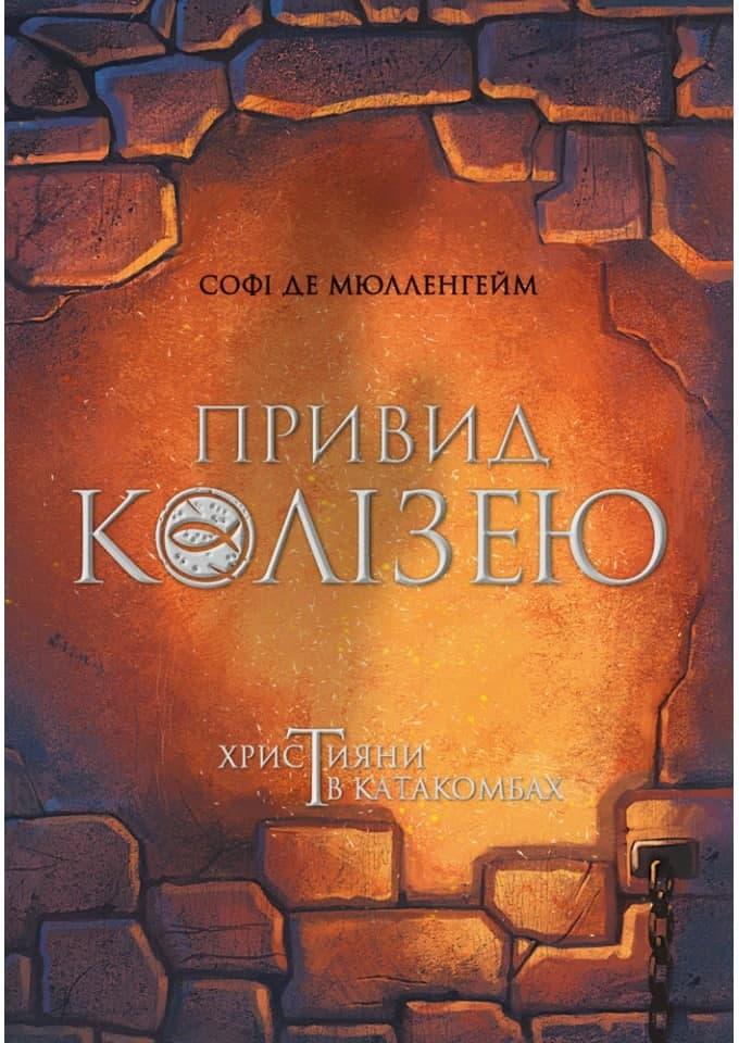 Привид Колізею Християни в катакомбах Софі де Мюлленгейм