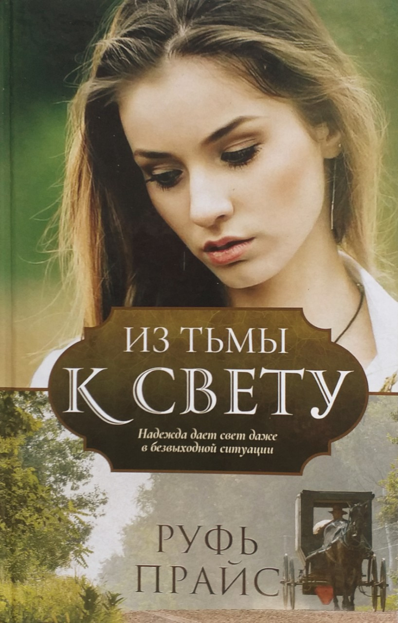 Из тьмы к свету. Надежда дает свет даже в безвыходной ситуации. Руфь Прайс, фото 1