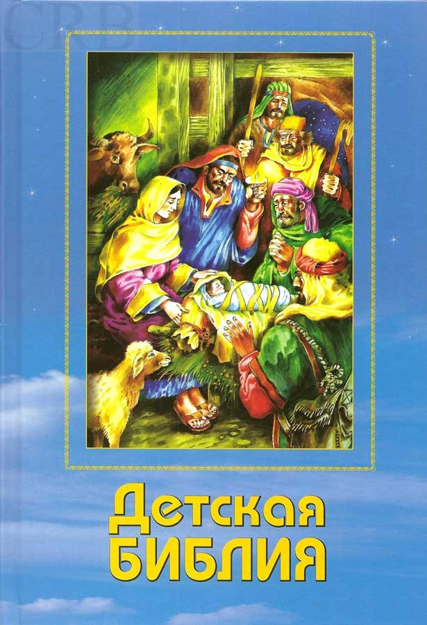 Дитяча Біблія. Кольорові ілюстрації, розмір 17х25 см, фото 1
