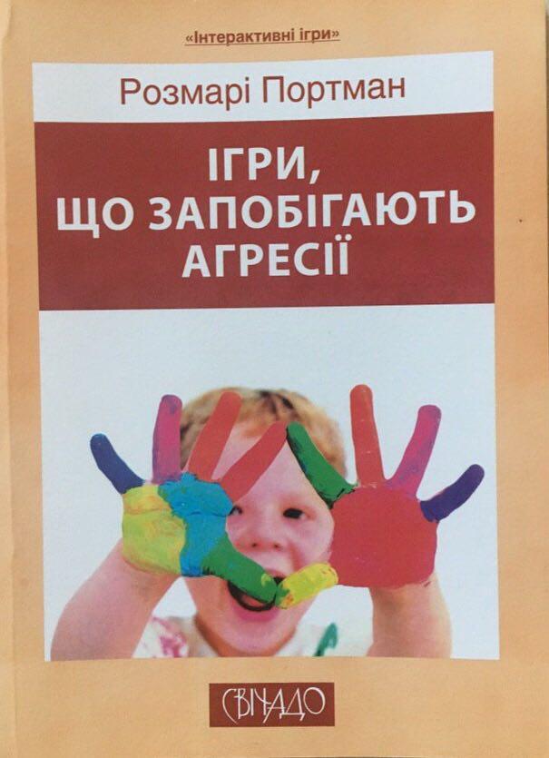Ігри, що запобігають агресії. Розмарі Портман