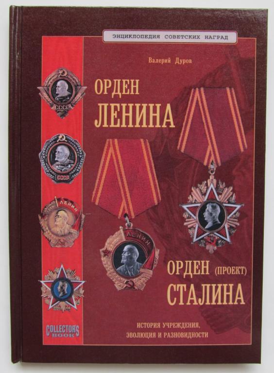 Дуров Ст. А. "Орден Леніна. Орден Сталіна"/2005 р,