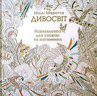 Розмальовка Дивосвет Міллі Маротта-антистрес
