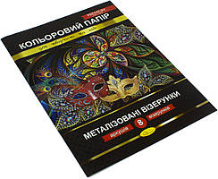 Папір кольор. А4 8арк. "Металізовані візерунки"Преміум №КПМВ-А4-8/Апельсин/(25)