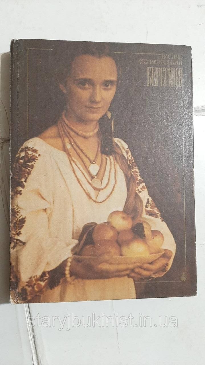 Берегиня В.Скуратівський