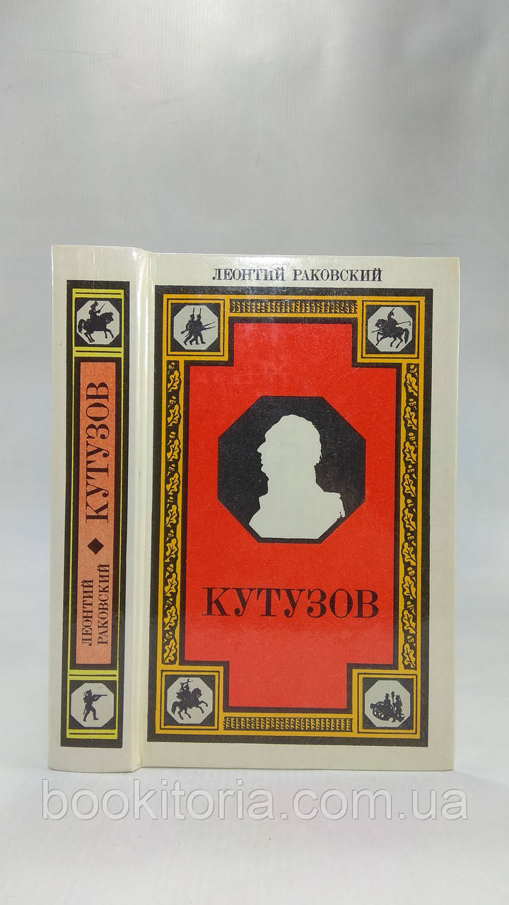 Раковський Л. Кутузов (б/у).