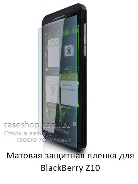 Матова захисна плівка для BlackBerry Z10