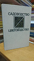 Фаустов В.В., Тарасов В.М., Прохорова З.А. Садоводство и цветоводство.