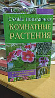 Цветкова М. Самые популярные комнатные растения. Универсальный справочник.