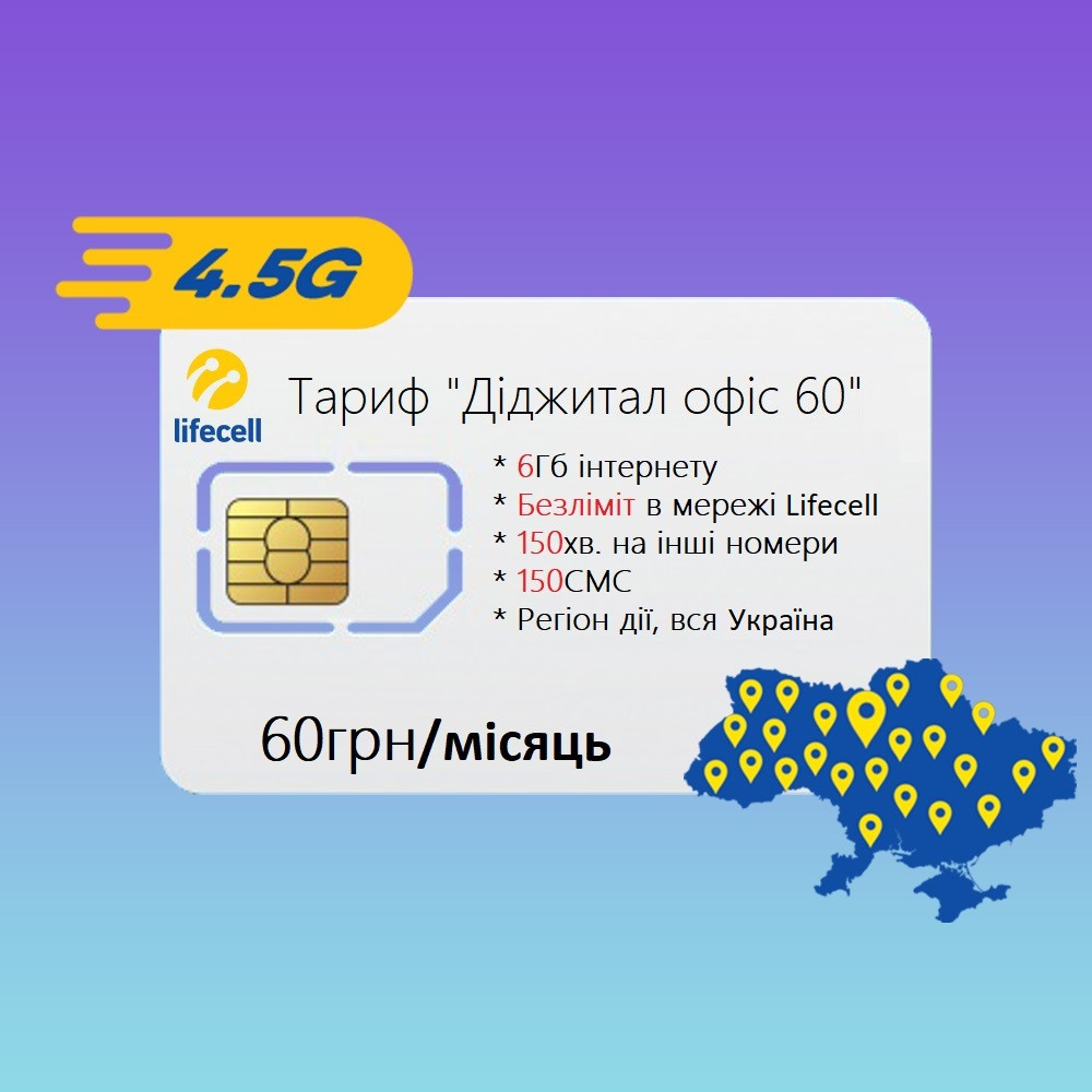 Стартовий пакет Lifecell "Діджитал офіс 60" Вигідний тариф Лайф для інтернету та дзвінків, фото 1