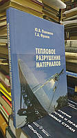 Полежаев Ю., Фролов Г. Тепловое разрушение материалов.