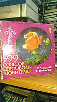 Ангелиев В., Николова Н. 599 советов цветоводу-любителю.