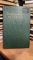 Ниль Дж. Шэлл У. Спадковість людини.